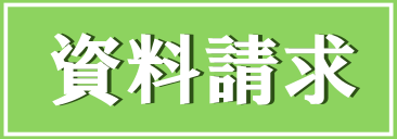 資料請求