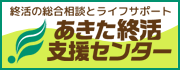 あきた終活支援センター